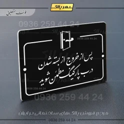 پلاک راهنما پس از خروج از بسته شدن درب پارکینگ اطمینان حاصل کنید - تصویر 25